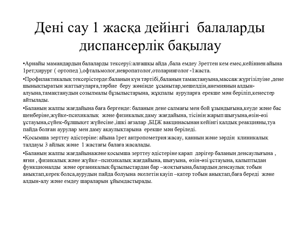 Дені сау 1 жасқа дейінгі балаларды диспансерлік бақылау Арнайы мамандардың балаларды тексеруі:алғашқы айда ,бала